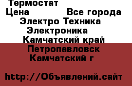 Термостат Siemens QAF81.6 › Цена ­ 4 900 - Все города Электро-Техника » Электроника   . Камчатский край,Петропавловск-Камчатский г.